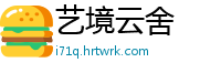 艺境云舍